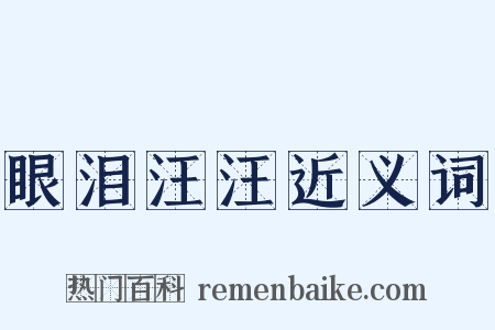 眼泪汪汪近义词是什么意思的图片